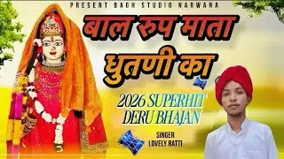 बाल रुप माता धुतणी का || Lovely Ratti || mata pathri new bhajan 2026 || BAGH STUDIO Narwana 