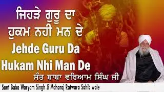 Jehde Guru Da Hukam Nhi Man De Sant Baba Waryam Singh Ji Maharai