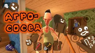 Агрессивный сосед | Angry Neighbor