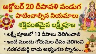 అక్టోబర్ 20వ తేదీ దీపావళి పండుగ వచ్చేలోపు తెలుసుకోవాల్సిన విషయాలు ఇవే..ధనత్రయోదశి పూజ విధానం #viral 