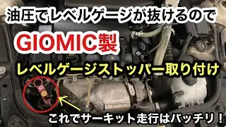 【MINI】オイル漏れ対策！オイルレベルゲージストッパー取り付け