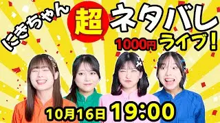 【10月16日 19:00】『にきちゃん超ネタバレ1000円ライブ！』生配信！