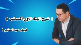 شرح تاسيس إيهاب البنك الاول أغسطس مقطع 2