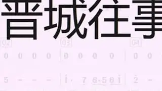 晋城往事(二胡琵琶二重奏) #音乐动态谱