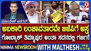 BJP Alleges Multi-Crore Excise Scam In K'taka: ಅಬಕಾರಿ ಲಂಚಾವತಾರವೇ ಬಿಜೆಪಿಗೆ ಅಸ್ತ್ರ