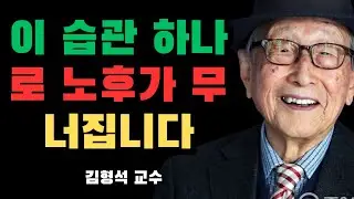 당신의 노후가 위험합니다! | 김형석 교수가 전하는 과거의 저주에서 벗어나 운기 회복하는 비법