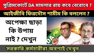 ডিএ বিগ আপডেট | Dearness Allowance News Today | DA Update In West Bengal | Da News Today West Bengal