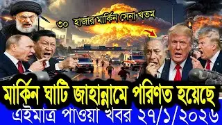 BBC World News 22 January 2026 || World News Bangla || International News Today Bangla