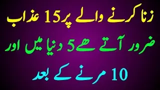 15 Punishments for Zina | 5 in This World & 10 After Death | Zina Ka Azab Explained