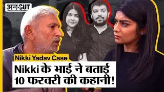 Sahil Gehlot and Nikki Yadav Case : Nikki के भाई और पिता ने बताया 10 फरवरी के रात की कहानी!