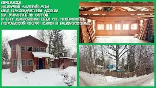 #Продажа #Дом #Дача 2 #этажа #станция #Покровка #СНТ #Дзержинец #Клин #АэНБИ #недвижимость