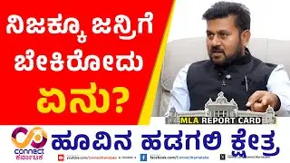 ನಿಜಕ್ಕೂ ಜನ್ರಿಗೆ ಬೇಕಿರೋದು ಏನು?! |  MLA Report Card | Krishna Nayaka | ConnectKarnataka
