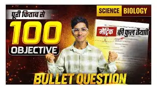 पेपर में यही से छपेगा | Class 10 Science (Biology)Top 100 Objective | Class 10th Science Bihar Board