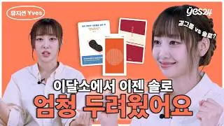 '이달의 소녀' → '올해의 소녀' 🌙 이브가 말하는 홀로서기의 두려움 | 뮤지션 이브 (Yves) | YES meets