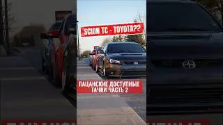 Отличный молодежный вариант за недорого - Scion tC!