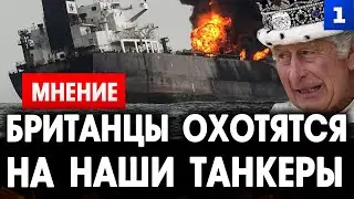 СРОЧНО: Британцы охотятся на наши танкеры