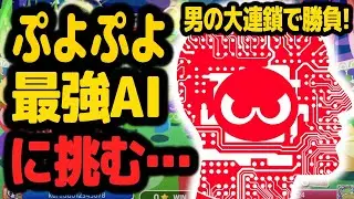 VS 最強ぷよぷよAI！T(ぷよふら) 50先  男なら本線勝負！【ぷよぷよeスポーツ】【PuyoPuyoChampions】