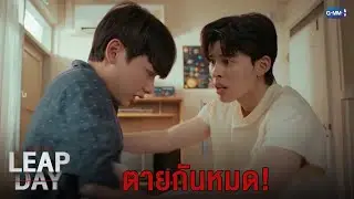 ตายกันหมด! | Leap Day วันแก้ตาย