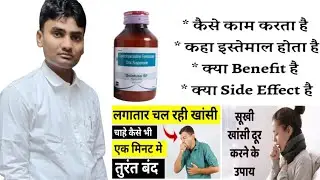 syrup Dolotus-Sf uses in Hindi|डोलोटस-एसएफ सिरप Uses, side effects, Dose||Medicine Review||
