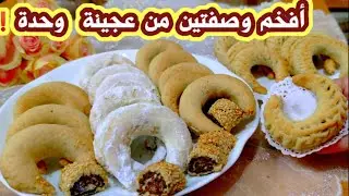 قرن الغزال أو كعب الغزال وبسكوت التمر بالسمسم من نفس العجينة❗وطعم وهشاشة ما أخدتوها بأي وصفة قبل هيك