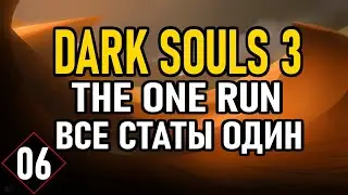 💀 Dark Souls 3 ( Challenge ): The One Run / Все Статы Один [#6]