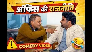 😂 ऑफिस की राजनीति | Office Ki Rajniti | Comedy Video 😂 |Desi Boys Reaction