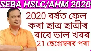 seba hslc/ahm 2020 // good news for fail students // re-admission 2021