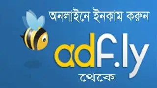 How to Make 5$ - 10$ Per Day With Adfly 2017 থেকে খুব সহজে টাকা  ইনকাম কোরুন।