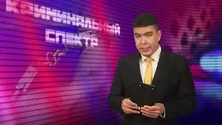 Криминальный спектр 20-04-2021