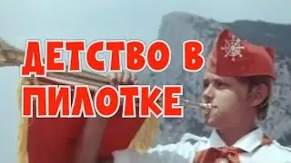 Детство в пилотке. ART-INT. Стихи Мария Шадрина. Вспомним пионерское детство!