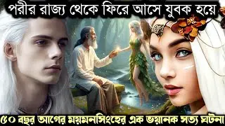 (সত্য ঘটনা) ৫০ বছর পর পরীর রাজ্য থেকে ফিরে আসে যুবক হয়ে ! রহস্যময়ী আতামিয়ার বাস্তব গল্প 1475 APON