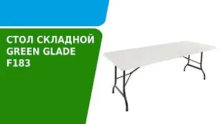 Обзор складного садового стола Green Glade F183