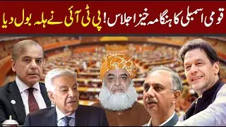 🔴 LIVE | National Assembly Session | PTI vs PMLN | Heated Debate | CurrentNN