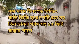 কম দামে টিনশেড বিল্ডিং বাড়ি বিক্রি হবে দশটি রুম তিন ডাবল গ্যাস সহ@BismillahHouseSale