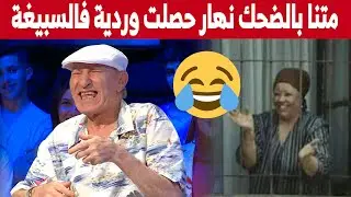 الفنان ##فوزي_صايشي يروي قصة طريفة مع الفنانة المرحومة #وردية اُثناء التصوير... شاهدوا