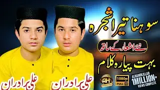 Sohna Tera Shajra Aaqa ||  Shajra e Mustafa ﷺ | New Kalam 2025 | Ali Bradran | Ah Live Production ||