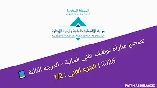 📘 تصحيح مباراة توظيف تقني المالية - الدرجة الثالثة 2025 | الجزء الثاني : 1/2