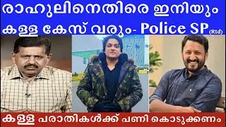 രാഹുലിനെതിരെ വീണ്ടും കള്ള പരാതി വരും, ഹൈക്കോടതിയിൽ പോകണം #rahulmamkootathil #rahuleaswar
