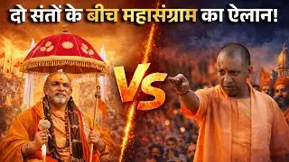 Avimukteshwaranand Vs Yogi Controversy Explain: धर्म में विवाद की छटा.. संत समाज क्यों बंटा ?