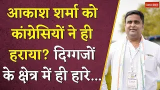 Akash Sharma को कांग्रेसियों ने ही हराया? दिग्गजों के क्षेत्र में ही हारे...|Raipur Dakshin Election