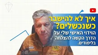 כשסטודנט נכשל שוב ושוב...זה לשפוך דם ויזע.הפעם הראשונה שנכשלתי היתה באוניברסיטה.לא להשבר.הכל יסתדר !