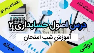 اموزش شب امتحان درس اصول حسابداری ۲ || دانشگاه پیام نور  ، آزاد ، دولتی