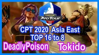 SFV Tokido CPT 2020 Asia East Top 16 to 8 | DeadlyPoison [Poison] VS Tokido [Akuma, Gouki]