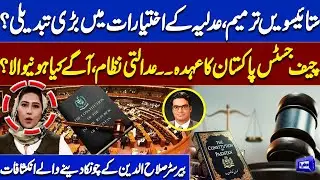 27th Amendment & Judiciary Powers: What&rsquo;s Next for Chief Justice & Pakistan&rsquo;s Judicial System?