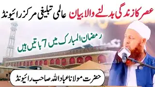 Life Changing Asar Bayan || Coming Soon Ramzan || Raiwind Tablighi Markaz || Molana Ibaadullah Sahab