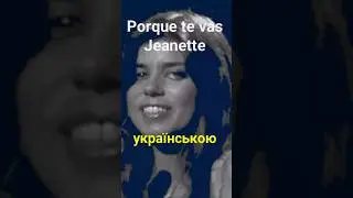 Porque te vas - Jeanette українською 2