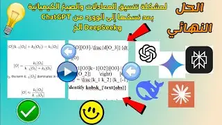 الحل النهائي لمشكلة تنسيق المعادلات والصيغ الكيميائية بعد نسخها إلى الوورد من ChatGPT وDeepSeek الخ.