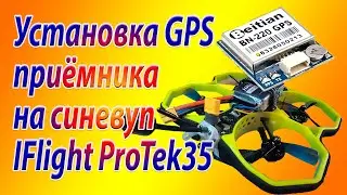 Установка GPS приемника на синевуп iFlight Pro35