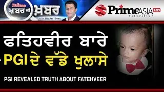 Khabar Di Khabar 755 || ਫਤਿਹਵੀਰ ਬਾਰੇ PGI ਦੇ ਵੱਡੇ ਖੁਲਾਸੇ