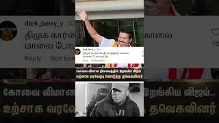 #vijay #thalapathyvijay #tvk #tvkvijay #Coimbatore #vijaythalapathy #roadshow #vijayfans #dmk #admk